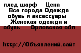 плед шарф  › Цена ­ 833 - Все города Одежда, обувь и аксессуары » Женская одежда и обувь   . Орловская обл.